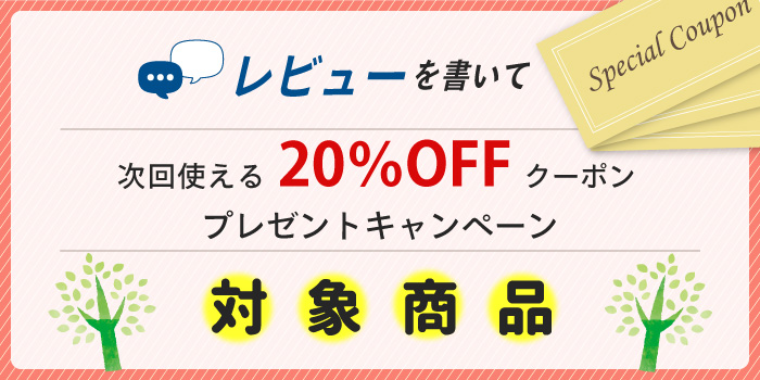 レビューでクーポン対象商品