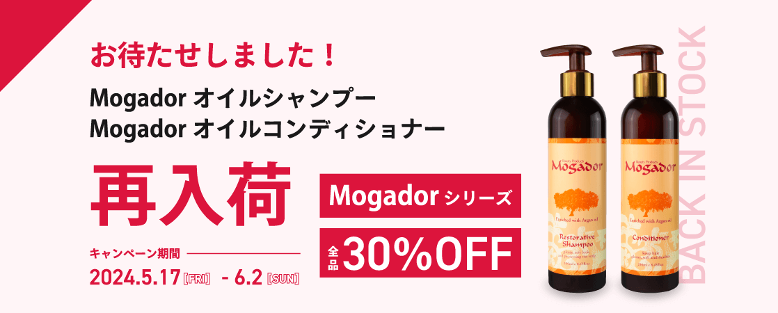 お待たせしました！ Mogador オイルシャンプー＆オイルコンディショナー再入荷 Mogador 全品30％OFF キャンペーン期間：2024.5.17[SUN]-6.2[WED]