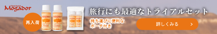 【再入荷】旅行にも最適なトライアルセット 持ち運びに便利なポーチ付き 保湿系エイジングヘアケア｜Mogador