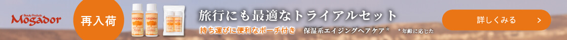【再入荷】旅行にも最適なトライアルセット 持ち運びに便利なポーチ付き 保湿系エイジングヘアケア｜Mogador