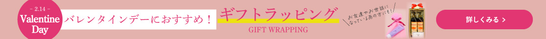 【2.14 Valentine Day バレンタインデーにおすすめ！】ギフトラッピング ＼お友達やお世話になった方にも