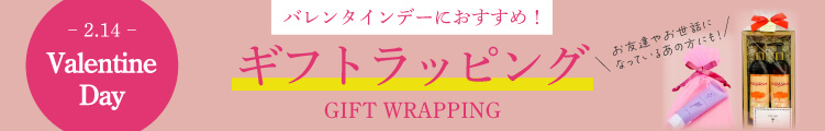 【2.14 バレンタインデーにおすすめ!】ギフトラッピング