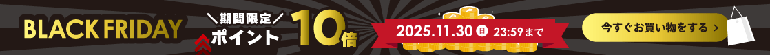 【期間限定】BLACK FRIDAY ポイント10倍キャンペーン 2025年11月21日（金）17:00 ～ 30日（日）23:59