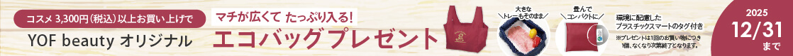 【【プレゼントキャンペーン】コスメを3,300円（税込）以上お買い上げの方に「YOF beauty オリジナルエコバッグ」をプレゼント！！2025年12月31日（水）まで