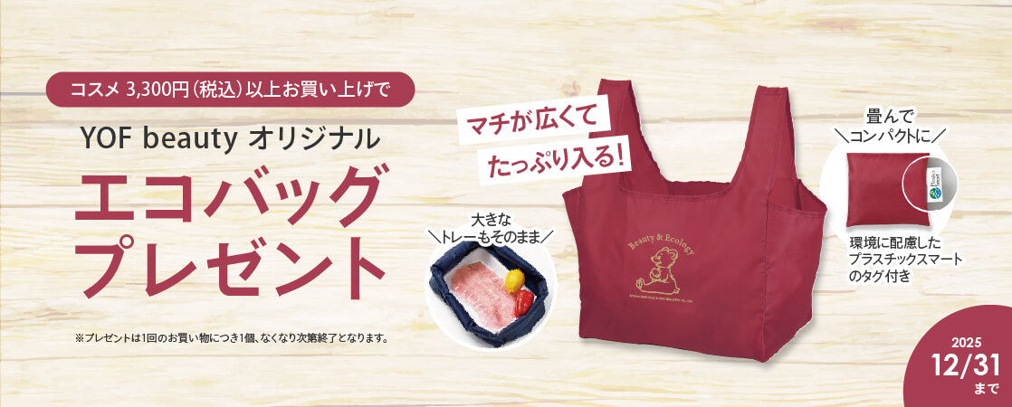 【プレゼントキャンペーン】コスメを3,300円（税込）以上お買い上げの方に「YOF beauty オリジナルエコバッグ」をプレゼント！！2025年12月31日（水）まで