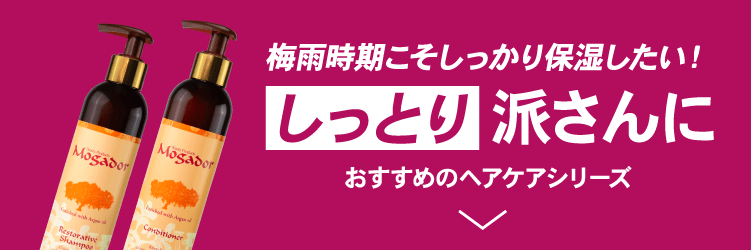 梅雨時期のヘアケア対策キャンペーン：Mogadorへスクロール