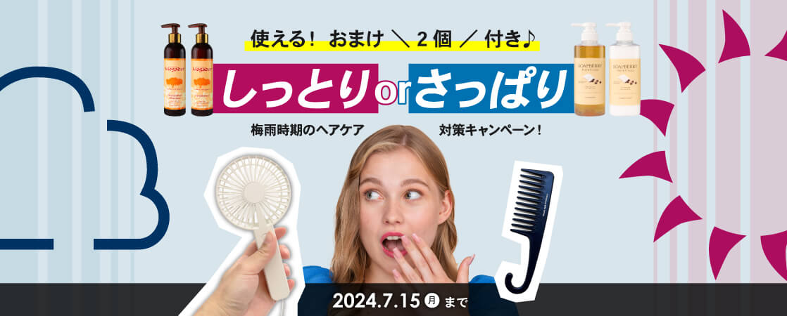 使える！ おまけ ＼ 2個 ／ 付き♪ しっとりorさっぱり？ 梅雨時期のヘアケア対策キャンペーン！