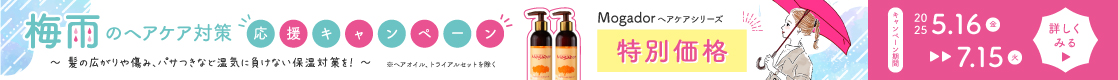 【梅雨時期のヘアケア対策応援キャンペーン】Mogador ヘアケアシリーズ特別価格！髪の広がりや傷み、パサつきなど、湿気に負けない保湿対策を！｜2025年5月16日（金） ～ 7月15日（火）