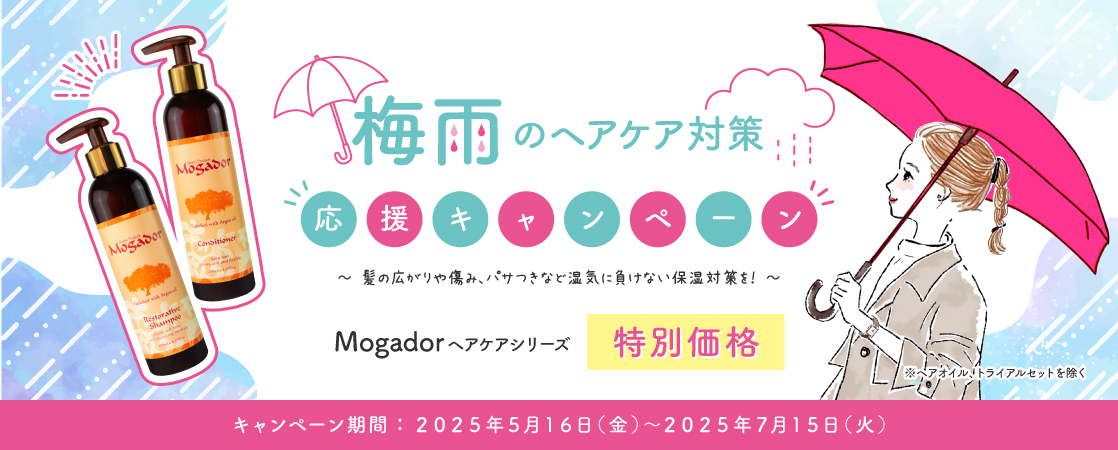 【梅雨時期のヘアケア対策応援キャンペーン】Mogador ヘアケアシリーズ特別価格!髪の広がりや傷み、パサつきなど、湿気に負けない保湿対策を!|2025年5月16日(金) ~ 7月15日(火)