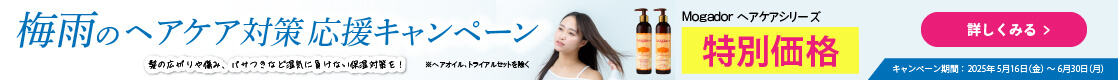 【梅雨時期のヘアケア対策応援キャンペーン】Mogador ヘアケアシリーズ特別価格！髪の広がりや傷み、パサつきなど、湿気に負けない保湿対策を！｜2025年5月16日（金） ～ 6月30日（月）