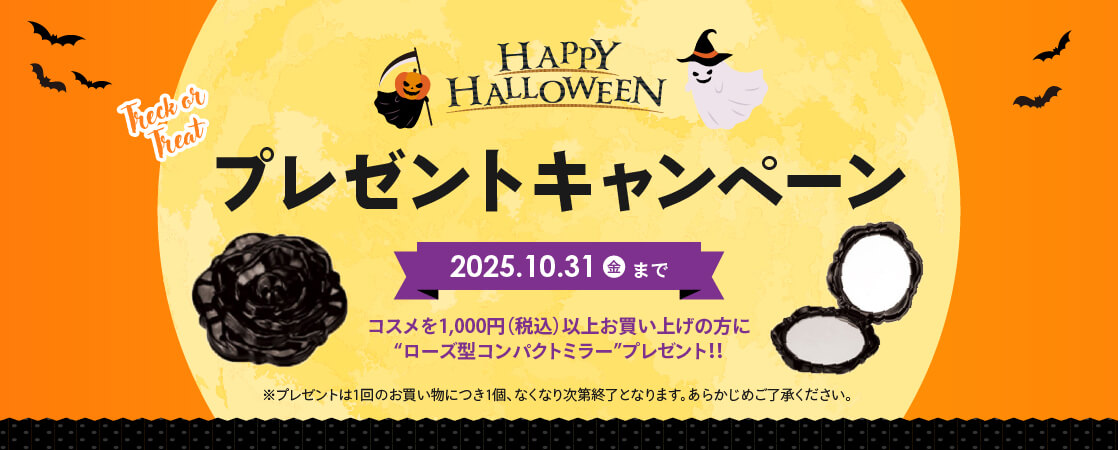 【Happy Halloween プレゼントキャンペーン】コスメを1,000円(税込)以上お買い上げの方に「ローズ型コンパクトミラー」プレゼント!!2025年10月31日(金)まで