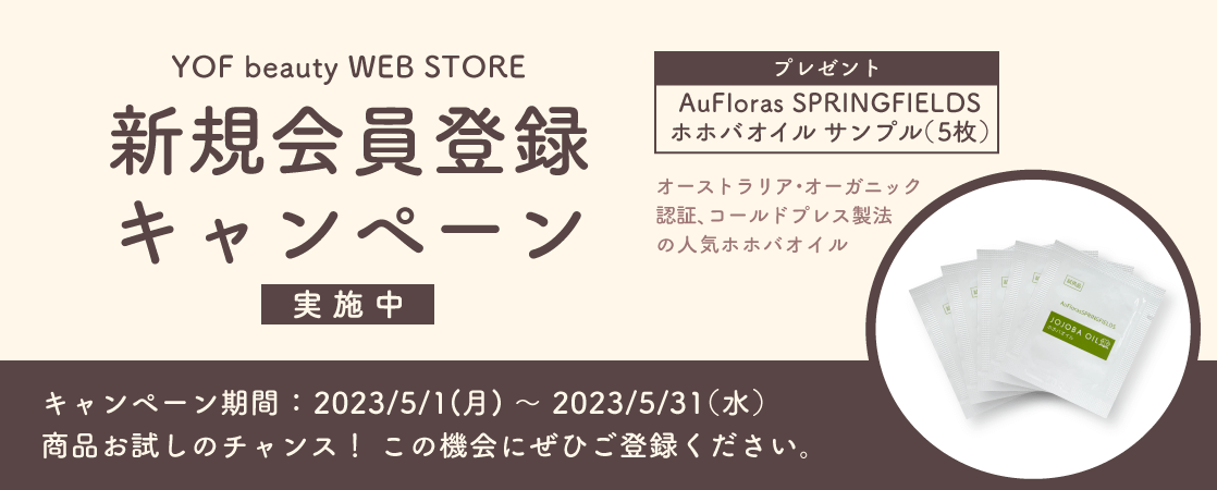 新規会員登録キャンペーン実施中! 2023年5月1日~5月31日、AuFloras SPRINGFIELDSホホバオイルのサシェ5枚プレゼント!