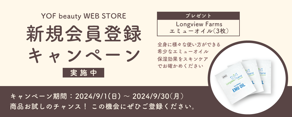 新規会員登録キャンペーン実施中！ 2024年9月1日～9月30日、LVF ピュアエミューオイルのサンプル3枚プレゼント！