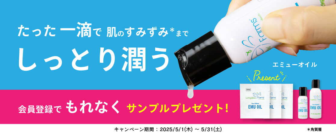 【会員登録でもれなく化粧品サンプルプレゼント!】新規会員登録キャンペーン LVF ピュアエミューオイルのサンプル3枚プレゼント!