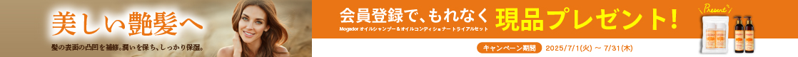 【美しい艶髪へ】会員登録で、もれなく Mogador オイルシャンプー＆オイルコンディショナー トライアルセット現品をプレゼント！【新規会員登録キャンペーン】
