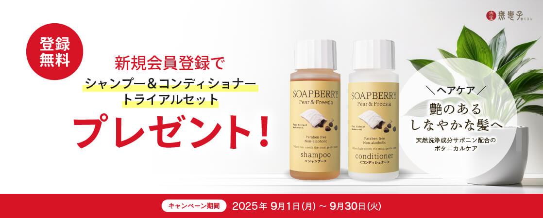 【登録無料】会員登録で、古宝ソープ・ベリー（ムクロジ）シャンプー＆コンディショナー トライアルセット（ペア＆フリージア）をプレゼント！【新規会員登録キャンペーン】