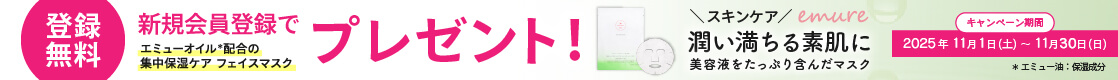【登録無料】会員登録で、エミューオイル配合の集中保湿ケア「emure フェイスマスク」をプレゼント！【新規会員登録キャンペーン】