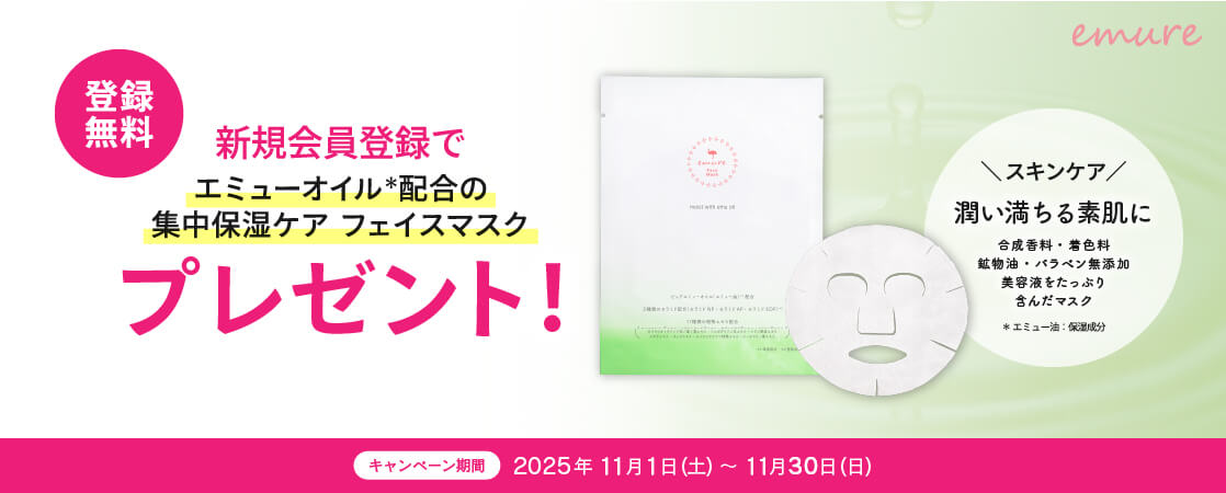【登録無料】会員登録で、エミューオイル配合の集中保湿ケア「emure フェイスマスク」をプレゼント！【新規会員登録キャンペーン】