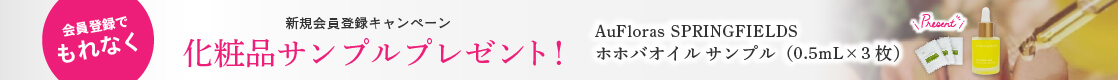 【新規会員登録（無料）で、もれなく化粧品サンプルプレゼント！】新規会員登録キャンペーン AuFloras SPRINGFIELDS ホホバオイルのサンプル3枚プレゼント！