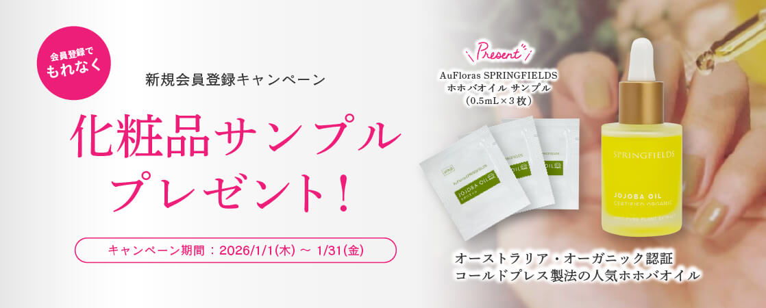 【新規会員登録（無料）で、もれなく化粧品サンプルプレゼント！】新規会員登録キャンペーン AuFloras SPRINGFIELDS ホホバオイルのサンプル3枚プレゼント！