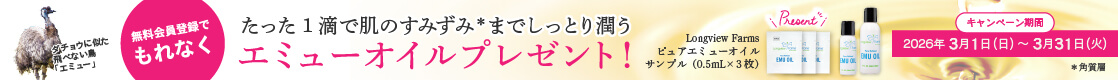 【無料会員登録で、もれなく化粧品サンプルプレゼント！】たった1滴で肌のすみずみ（角質層）までしっとり潤う「LVF ピュアエミューオイルのサンプル 3枚」をプレゼント！【新規会員登録キャンペーン】