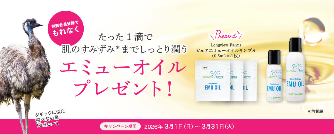 【無料会員登録で、もれなく化粧品サンプルプレゼント！】たった1滴で肌のすみずみ（角質層）までしっとり潤う「LVF ピュアエミューオイルのサンプル 3枚」をプレゼント！【新規会員登録キャンペーン】