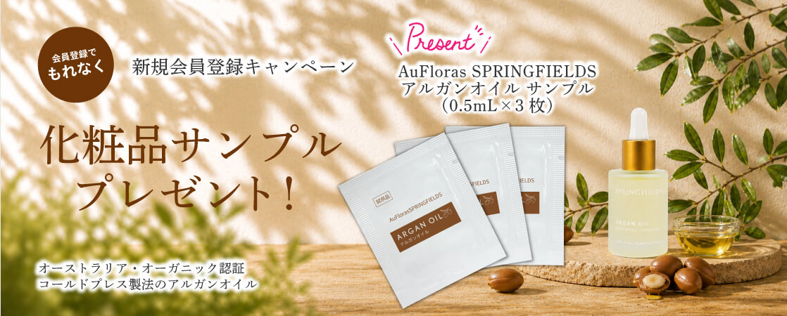 【無料会員登録で、もれなく化粧品サンプルプレゼント！】オーストラリア・オーガニック認証取得「AuFlorasSPRINGFIELDS アルガンオイルのサンプル 3枚」をプレゼント！【新規会員登録キャンペーン】