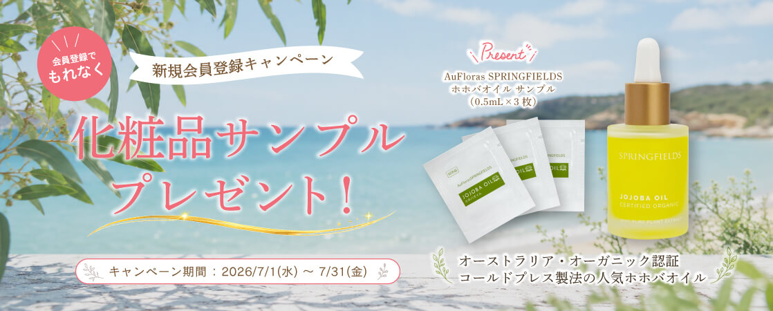 【無料会員登録で、もれなく化粧品サンプルプレゼント！】オーストラリア・オーガニック認証取得「AuFlorasSPRINGFIELDS ホホバオイルのサンプル 3枚」をプレゼント！【新規会員登録キャンペーン】