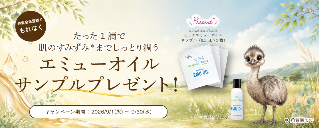 新規会員登録キャンペーン実施中！ 2026年9月1日～9月30日、LVF ピュアエミューオイルのサンプル3枚プレゼント！