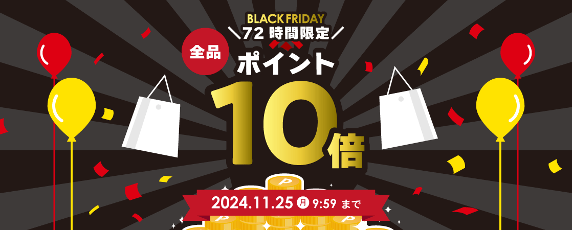 【72時間限定】BLACK FRIDAY 全品ポイント10倍キャンペーン 2024年11月22日（金）10:00 ～ 25日（月）09:59