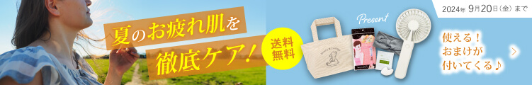 【送料無料】使える！おまけが付いてくる♪ 夏のお疲れ肌を徹底ケア！