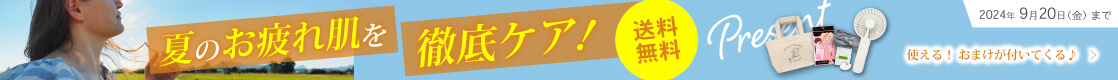 【送料無料】使える！おまけが付いてくる♪ 夏のお疲れ肌を徹底ケア！