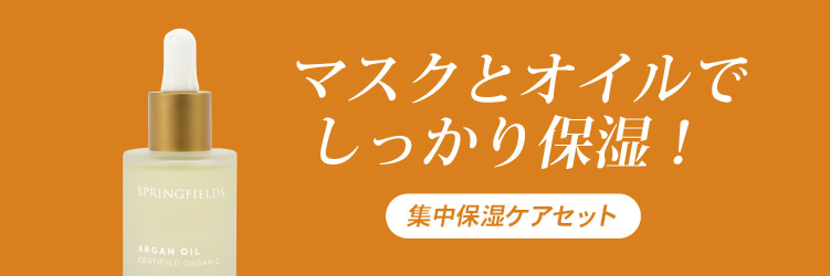 マスクとオイルでしっかり保湿！集中保湿ケアセットへスクロール