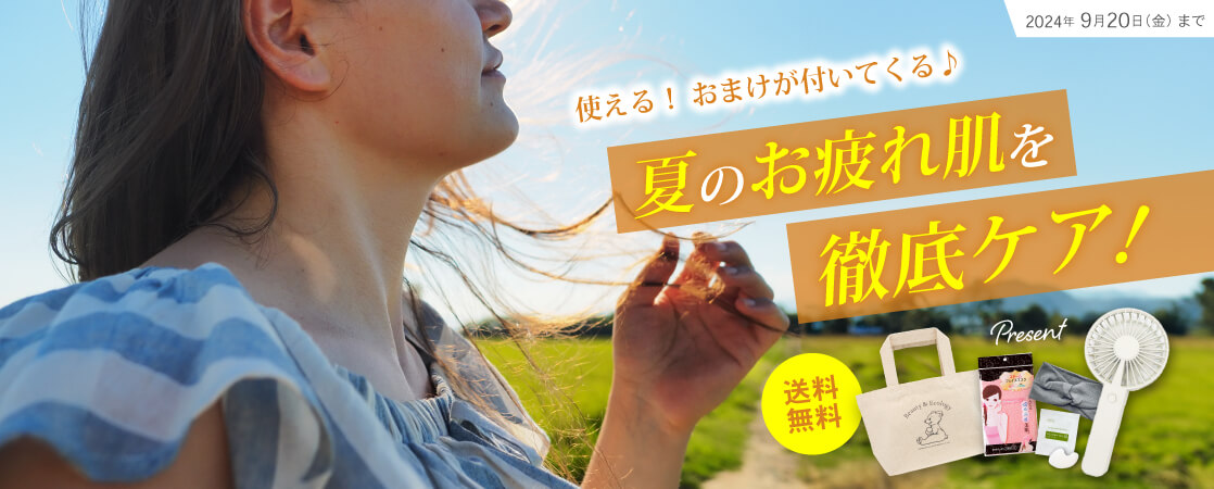 【送料無料】使える！おまけが付いてくる♪ 夏のお疲れ肌を徹底ケア！