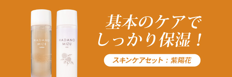 基本のケアでしっかり保湿！スキンケアセット：紫陽花