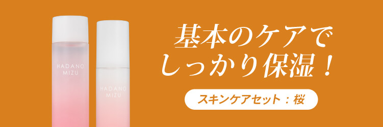 基本のケアでしっかり保湿！スキンケアセット：桜へスクロール