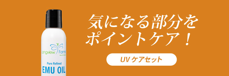 気になる部分をポイントケア！UVケアセットへスクロール