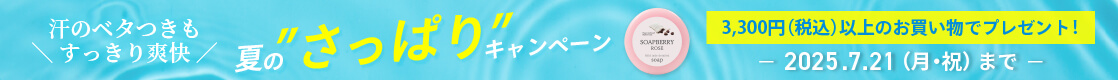 【【汗のベタつきも、すっきり爽快！】夏の ”さっぱり” キャンペーン 2025年7月21日（月・祝）まで