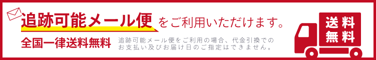 【全国一律送料無料】追跡可能メール便をご利用いただけます。