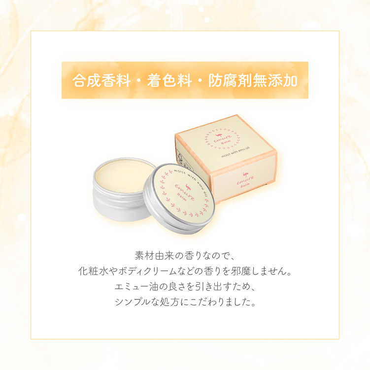 合成香料・着色料・防腐剤無添加