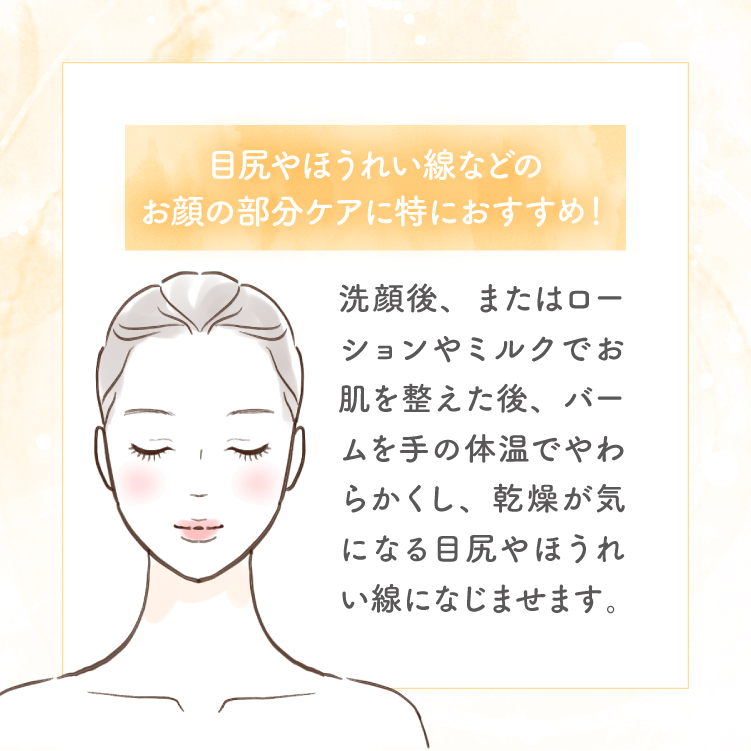 目尻やほうれい線などのお顔の部分ケアに特におすすめ！