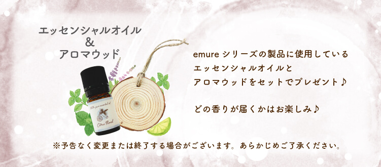 今だけ!emure ヘアケアシリーズお買い上げでエッセンシャルオイル&アロマウッドプレゼント