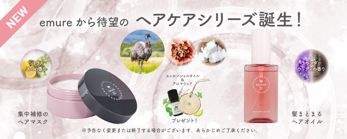 emureヘアケアシリーズ新発売！ヘアオイル／ヘアマスク