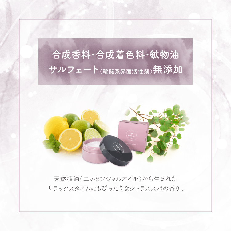 合成香料・合成着色料・鉱物油サルフェート（硫酸系界面活性剤）無添加