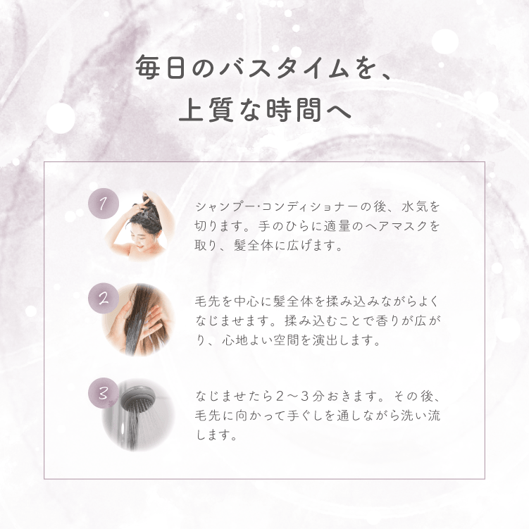 【使い方】毎日のバスタイムを、上質な時間へ｜emure ヘアマスク