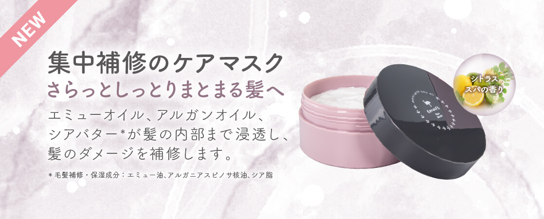 【新発売】集中補修のヘアマスクでさらっとしっとりまとまる髪へ｜emure ヘアマスク