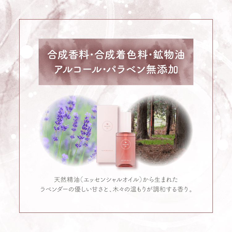 合成香料・合成着色料・鉱物油アルコール・パラベン無添加