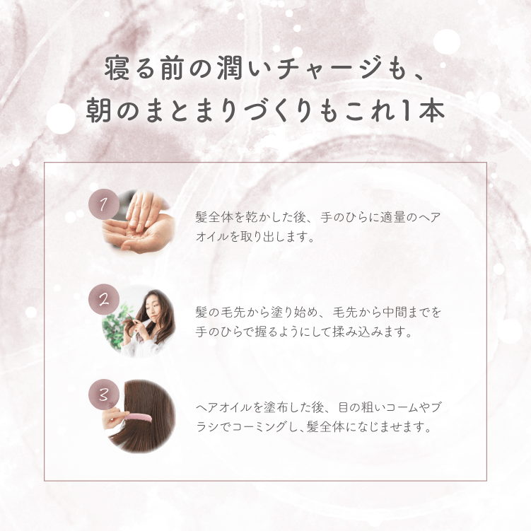 【使い方】寝る前の潤いチャージも、朝のまとまりづくりもこれ1本｜emure ヘアオイル