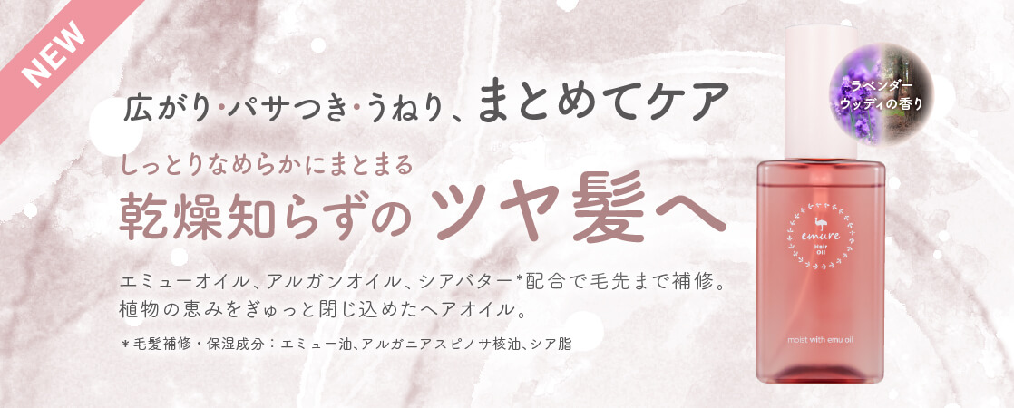 【新発売】植物の恵みをぎゅっと閉じ込めたヘアオイルで乾燥知らずのツヤ髪へ｜emure ヘアオイル