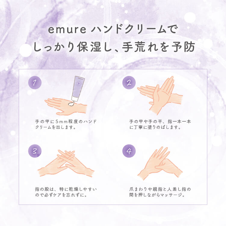 emure ハンドクリームでしっかり保湿し、手荒れを予防